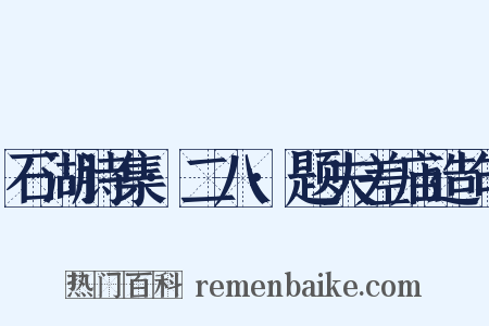 石湖诗集·二八·题夫差庙造句是什么意思的图片